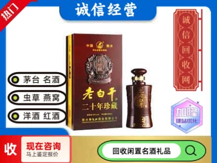 来宾回收20年老白干